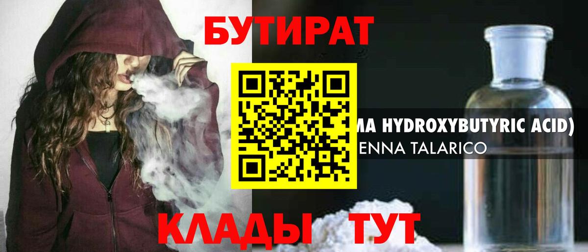 БУТИРАТ оксибутират Советск