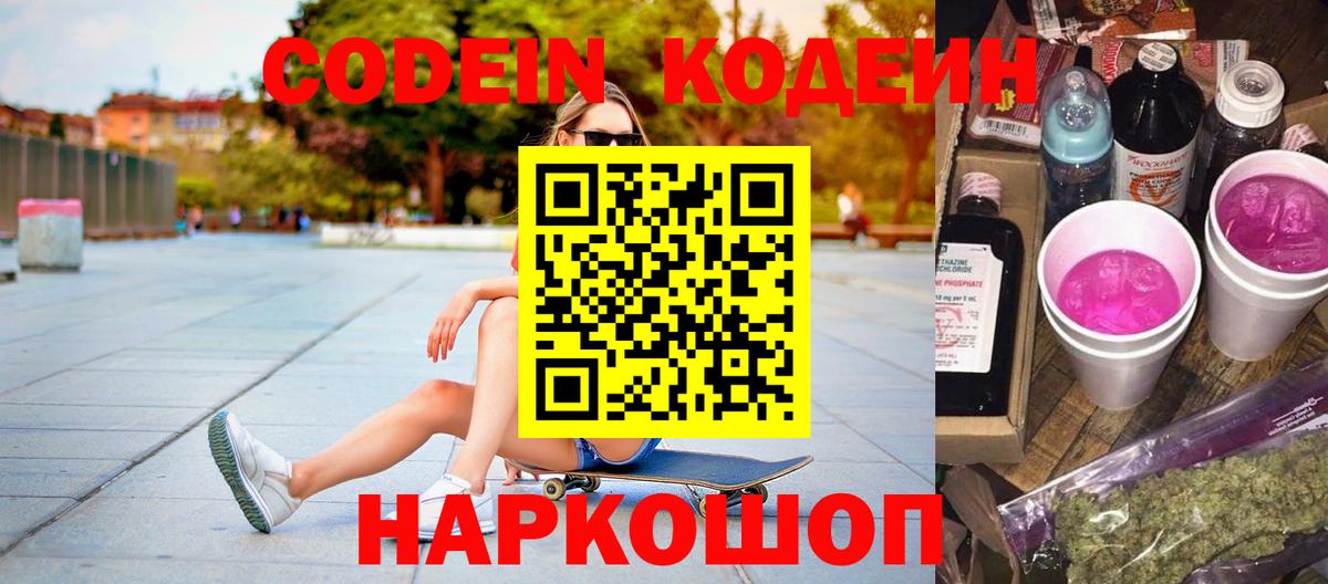 Кодеин Purple Drank Советск